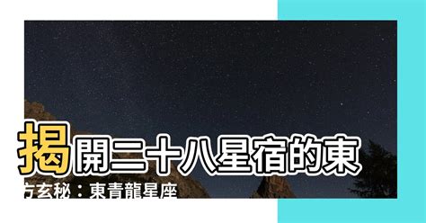 二 十 八 星宿 東青龍